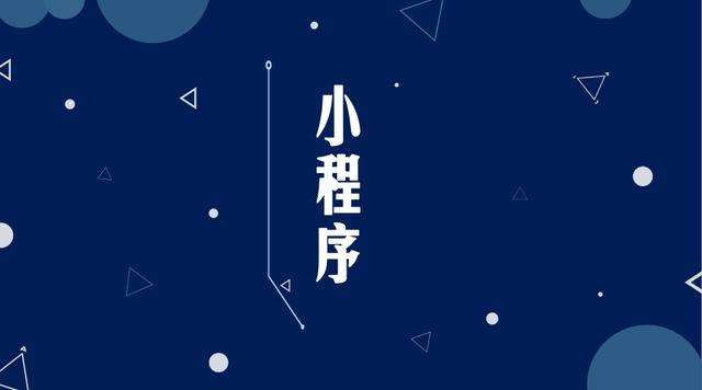 田东微信小程序开发公司分析企业如何发挥小程序的作用
